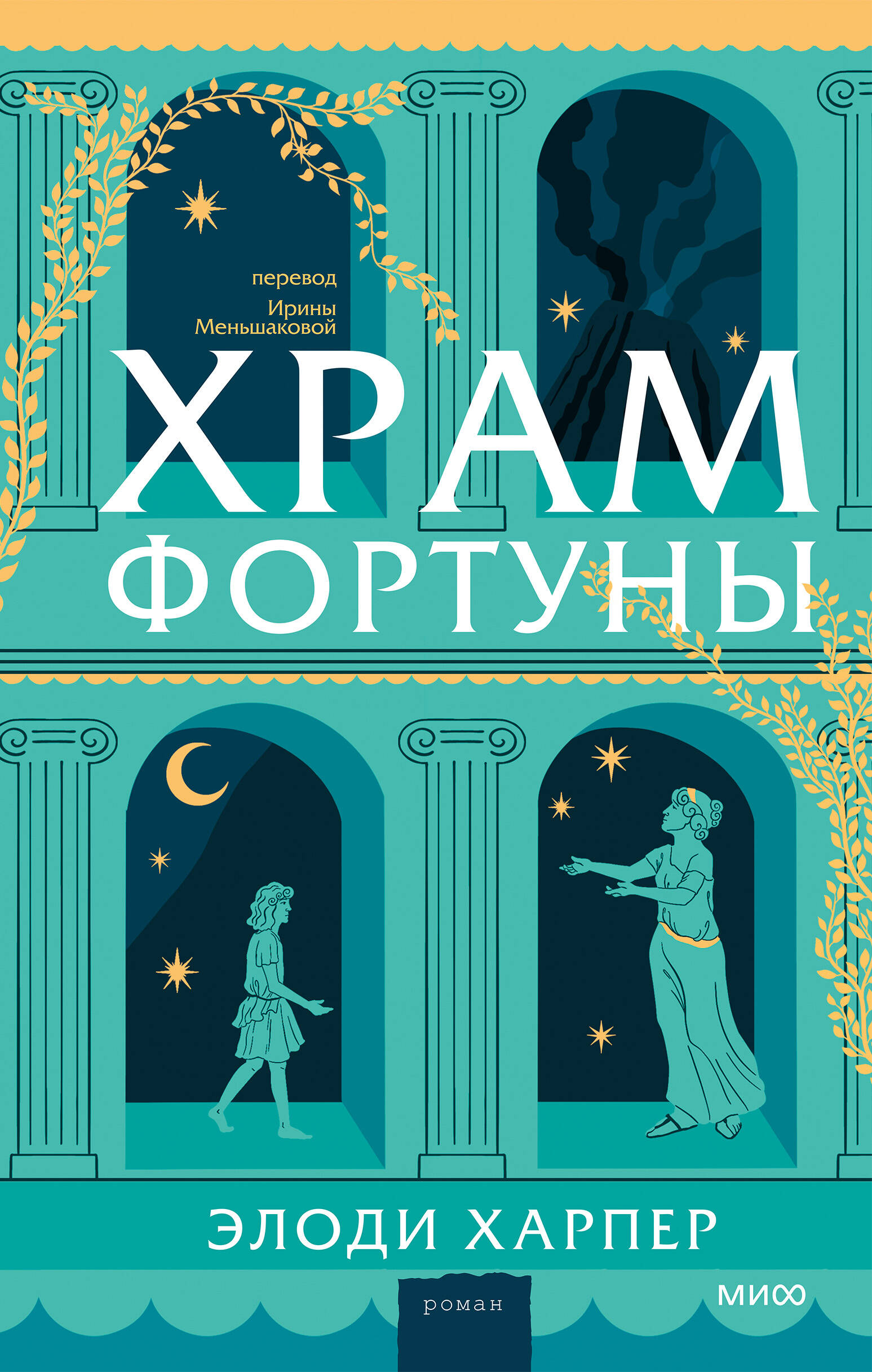 Храм Фортуны
Храм Фортуны
