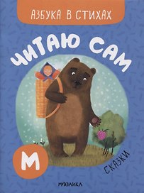 Читаю сам. Азбука в стихах. Сказки