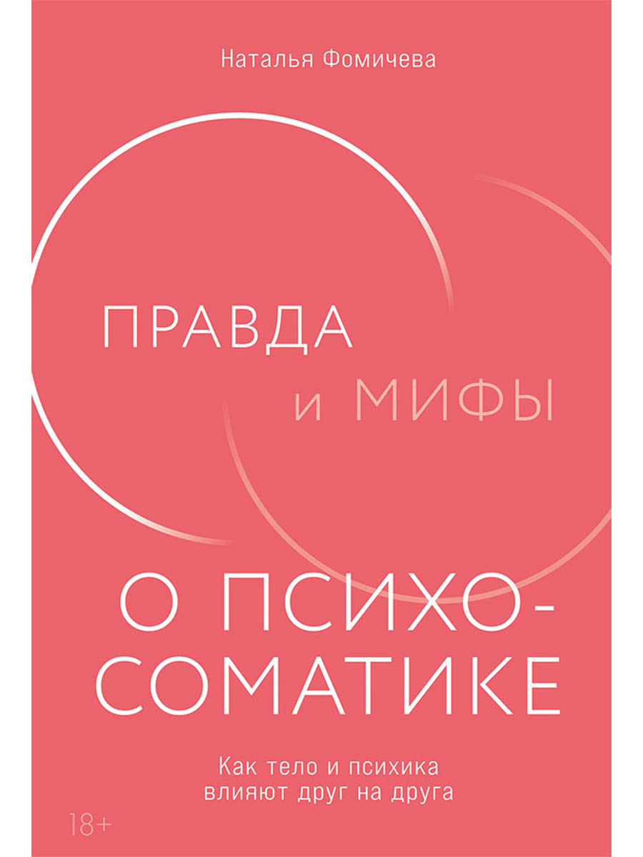 Правда и мифы о психосоматике: Как тело и психика влияют друг на друга
Правда и мифы о психосоматике: Как тело и психика влияют друг на друга