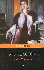 Анна Каренина (мPocket book)