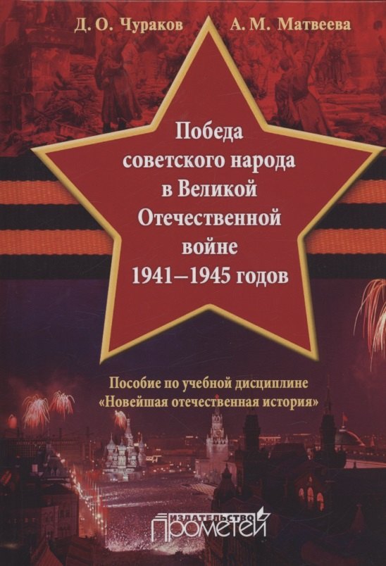 Победа советского народа в Великой Отечественной войне 1941—1945 годов: Учебное пособие для бакалавриата
Победа советского народа в Великой Отечественной войне 1941—1945 годов: Учебное пособие для бакалавриата