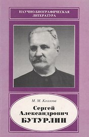 Сергей Александрович Бутурлин. 1872-1938