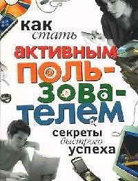 Как стать активным пользователем: Секреты быстрого успеха