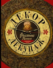 Декор, декупаж и кураж+ DVD