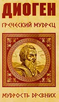 Диоген. Греческий мудрец