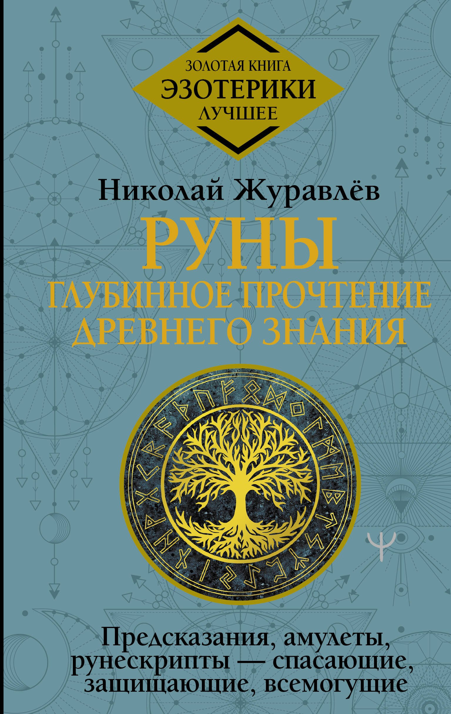 Руны: глубинное прочтение Древнего Знания. Предсказания, амулеты, рунескрипты — спасающие, защищающие, всемогущие
Руны: глубинное прочтение Древнего Знания. Предсказания, амулеты, рунескрипты — спасающие, защищающие, всемогущие