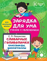 Словарные головоломки. Кроссворды, шифрограммы