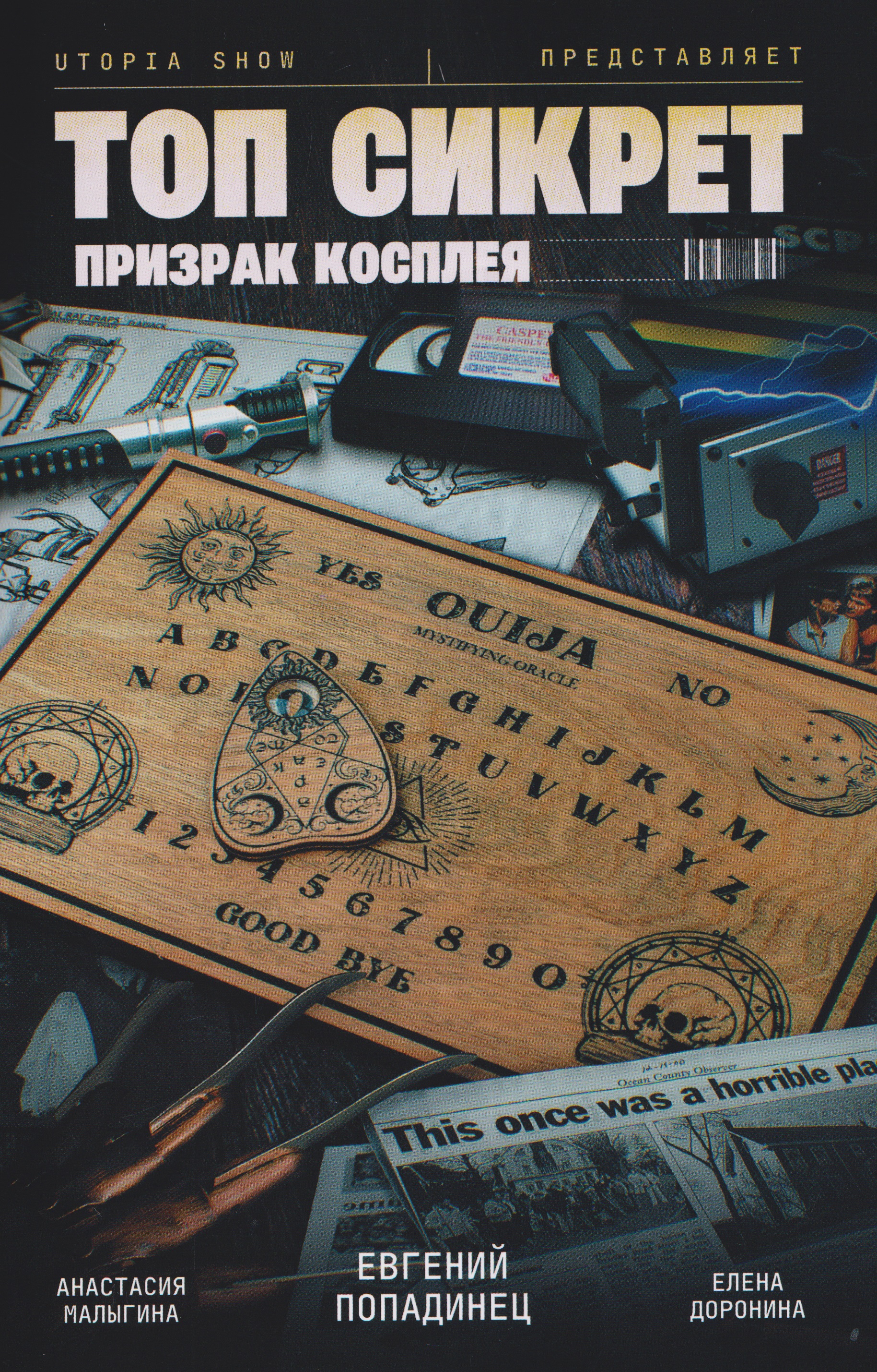 Utopia Show: Топ Сикрет. Призрак косплея
Utopia Show: Топ Сикрет. Призрак косплея
