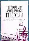 Ноты(люкс)Перв.конц.пьесы:Фрес