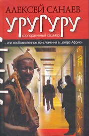 Уругуру. Роман