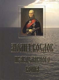 Молитвослов православного воина.