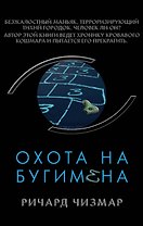 Охота на Бугимена