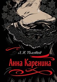 Анна Каренина
