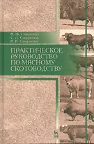 Практическое руководство по мясному скотоводству. Уч.пособие