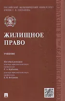 Жилищное право.Уч.