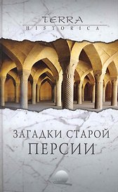 Загадки старой Персии