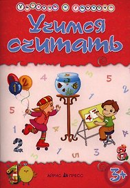 Умникам и умницам. Учимся считать