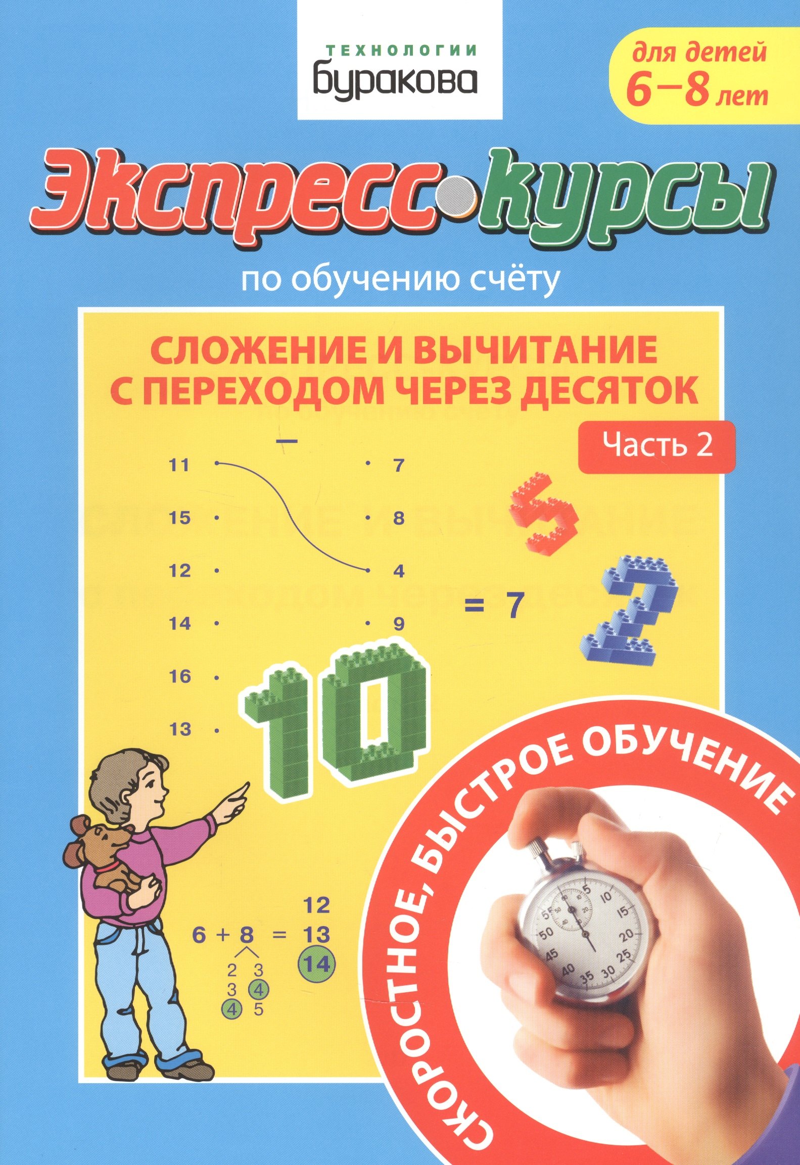 Экспресс-курсы по обучению счету. Сложение и вычитание с переходом через десяток. Часть 2. Для детей 6-8 лет
Экспресс-курсы по обучению счету. Сложение и вычитание с переходом через десяток. Часть 2. Для детей 6-8 лет