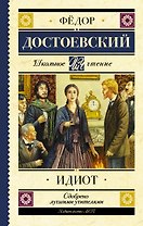 Идиот