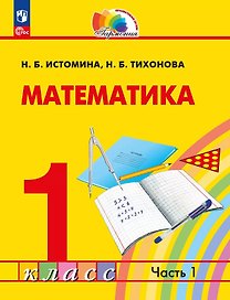 Математика. 1 класс. Учебное пособие. В двух частях. Часть 1. ФГОС 2021