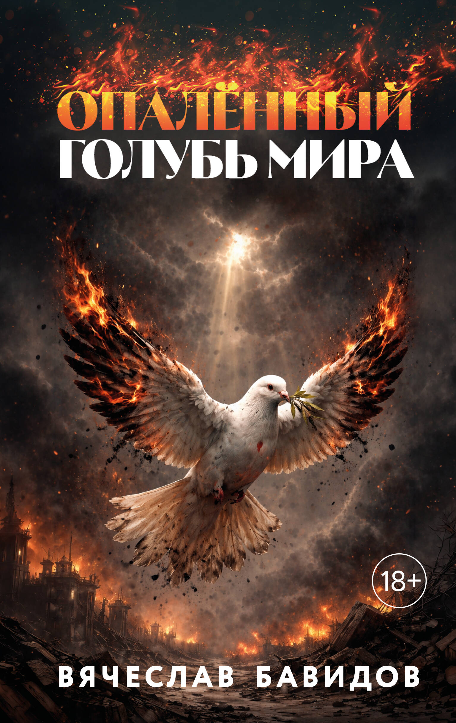 Опалённый Голубь Мира
Опалённый Голубь Мира