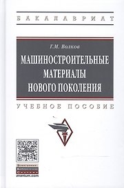 Машиностроительные материалы нового поколения