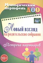 Новый взгляд на родительские собрания. Встреча партнеров. ФГОС ДО