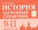 История Карманный справочник 9-11 кл. (9 изд.) (мЕГЭ) Пазин