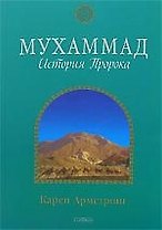 Мухаммад: История Пророка (мяг.)
