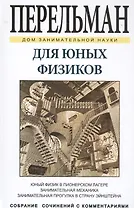 Для юных физиков