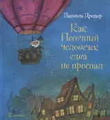 Как Песочный человечек едва не проспал
