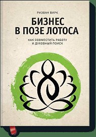 Бизнес в позе лотоса. Как совместить работу и духовный поиск