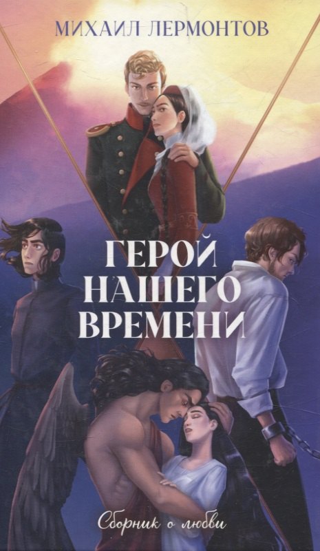 Классика вне времени. Young Adult. Герой нашего времени. Сборник о любви/Лермонтов М.
Классика вне времени. Young Adult. Герой нашего времени. Сборник о любви/Лермонтов М.