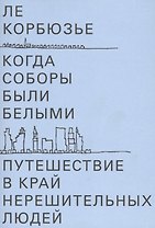 Когда соборы были белыми. Путешествие в край нерешительных людей