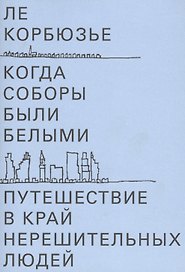 Когда соборы были белыми. Путешествие в край нерешительных людей