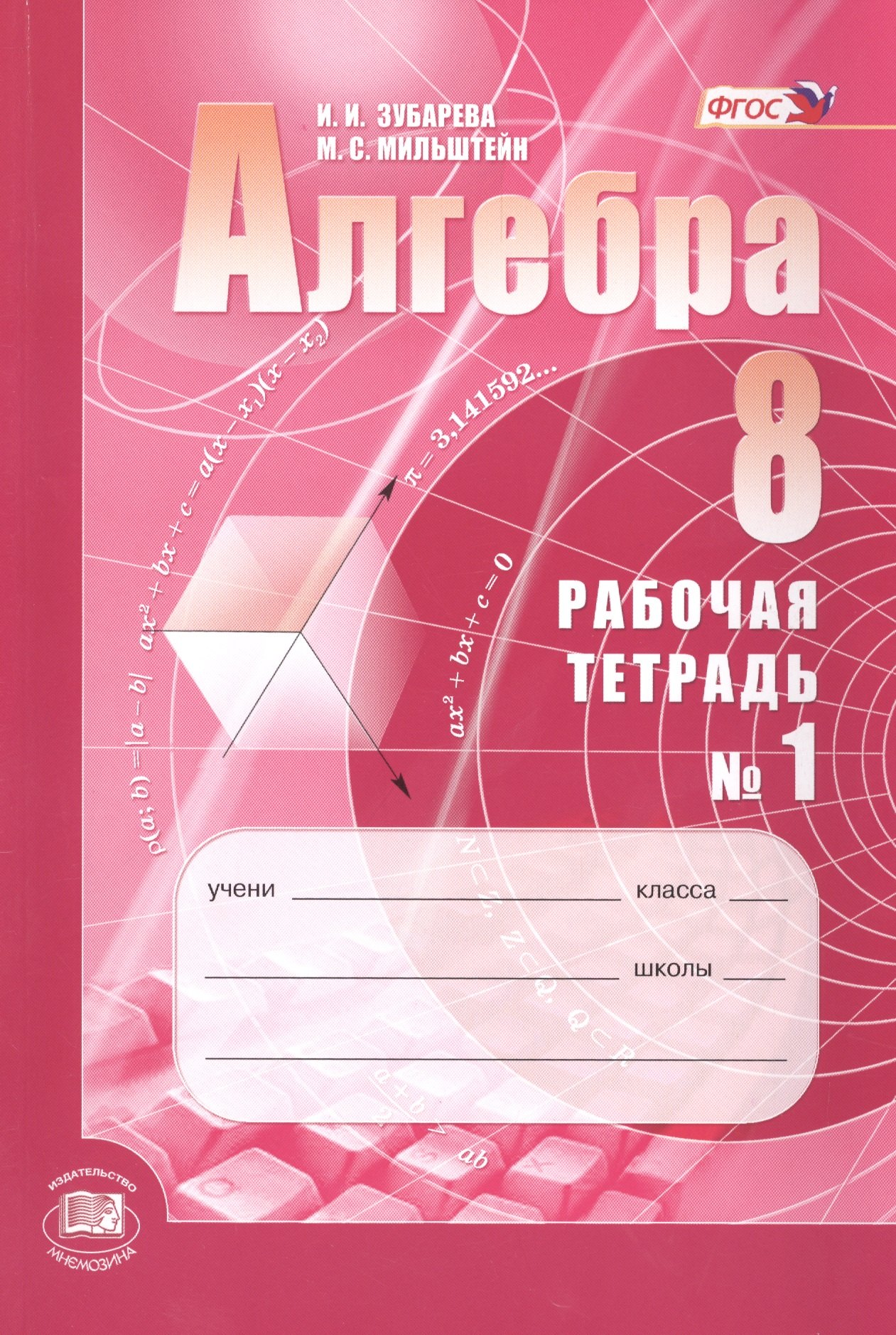 Алгебра. 8класс: рабочая тетрадь № 1: учебное пособие для учащихся общеобразовательных организаций (ФГОС)
Алгебра. 8класс: рабочая тетрадь № 1: учебное пособие для учащихся общеобразовательных организаций (ФГОС)