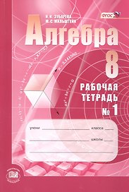 Алгебра. 8класс: рабочая тетрадь № 1: учебное пособие для учащихся общеобразовательных организаций (ФГОС)