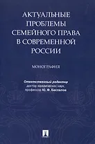 Актуальные проблемы семейного права в современной России. Монография