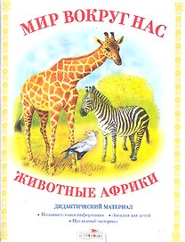 Дид.мат.Мир вокруг нас.Животные Африки
