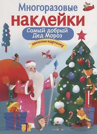 Самый добрый Дед Мороз. Дополни картинку