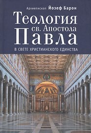 Теология св.Апостола Павла в свете Христианского Единства.