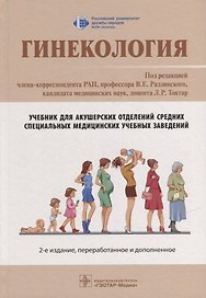 Гинекология: учебник