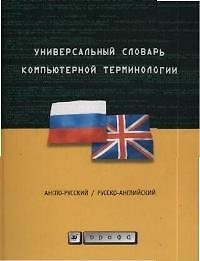Универсальный словарь компьютерной терминологии. Англо-русский. Русско-английский. Таблица расширений имен файлов