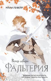 Фальтерия. Ветер севера
