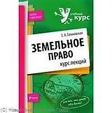 Земельное право : курс лекций
