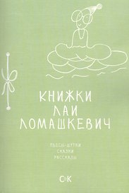 Книжки Лаи Ломашкевич. Пьесы-шутки, сказки, рассказы