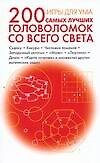 Игры для ума. 200 самых лучших головоломок со всего света