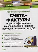 Счета-фактуры: Порядок оформеления и использования в целях получения вычетов по НДС.Практическое руководство