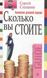 Сколько вы стоите