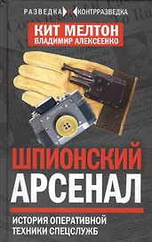 Шпионский арсенал. История оперативной техники спецслужб